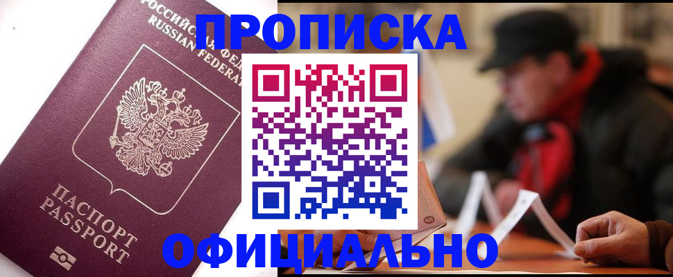 прописка в Славгороде